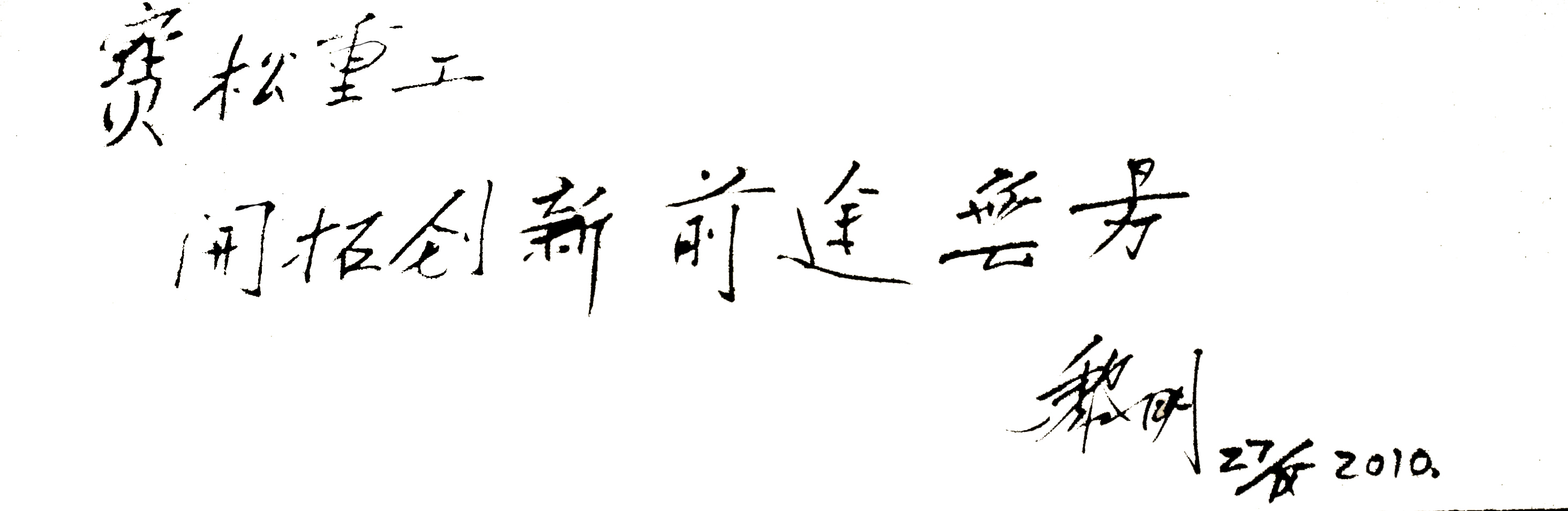 黎明部长题字.jpg