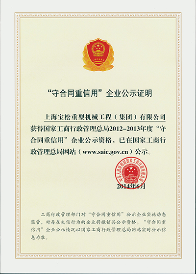 2012-2013年度“守合同重信用”企业公示证明01408.jpg